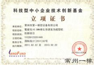 科技型中小企業(yè)技術(shù)創(chuàng)新基金立項(xiàng)證書